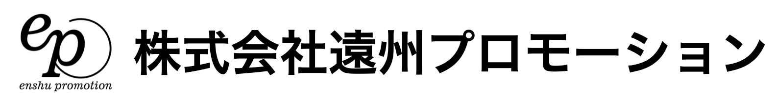 株式会社遠州プロモーション